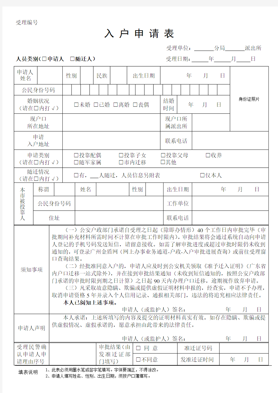 广州市入户申请表(2019年最新-投靠入户申请表)