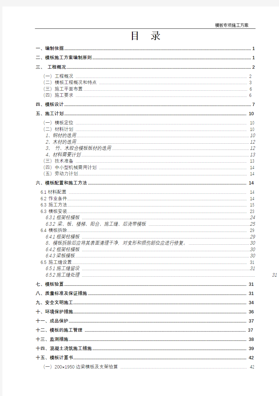 轮扣式模板支撑施工方案