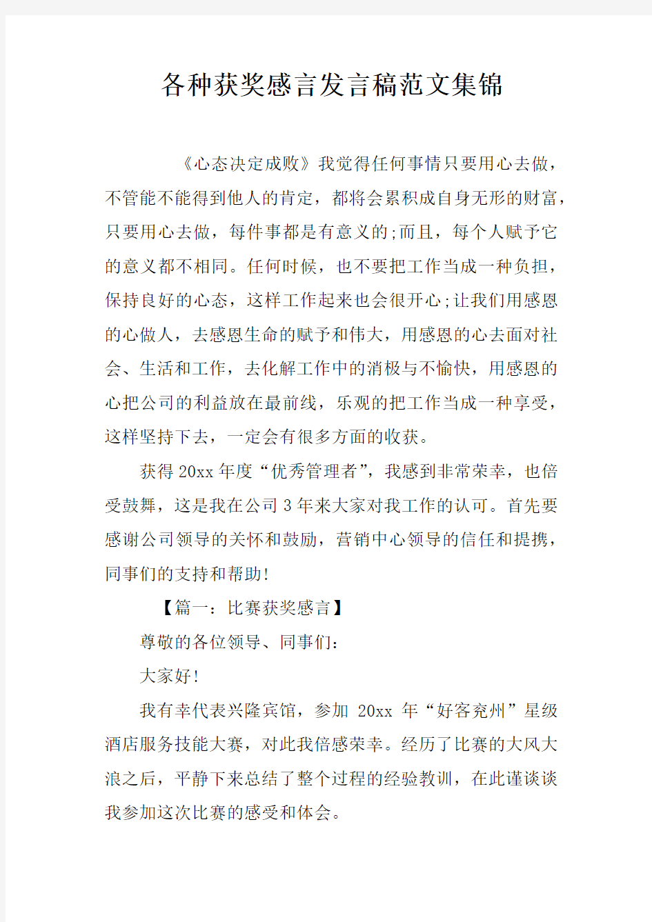 各种获奖感言发言稿范文集锦