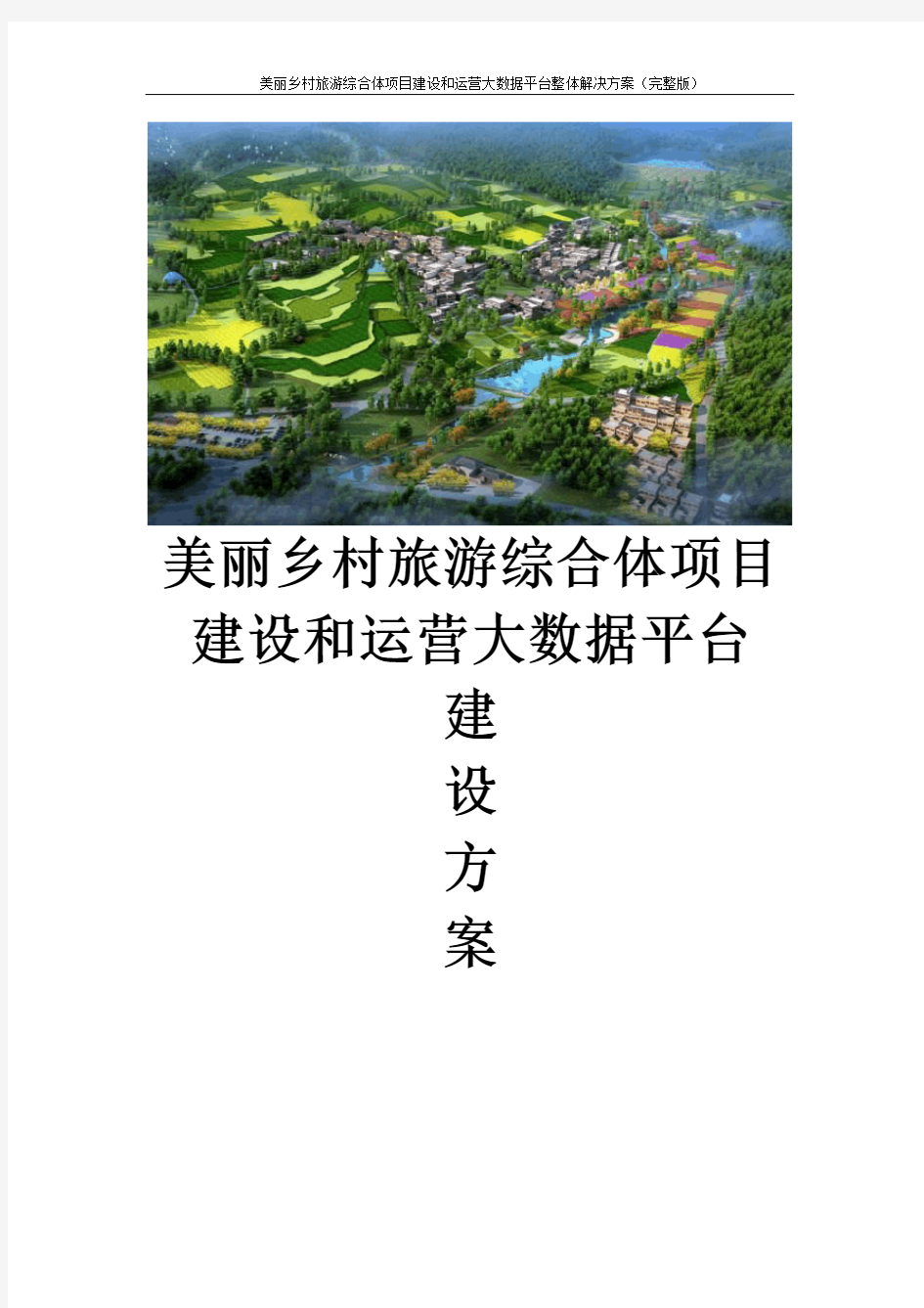 美丽乡村旅游综合体项目建设和运营大数据平台整体解决方案(完整版)