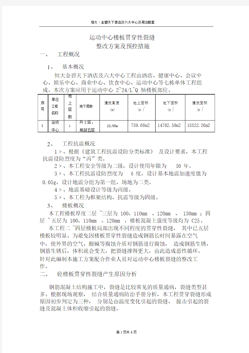 楼板贯穿裂缝处理方案与预控措施