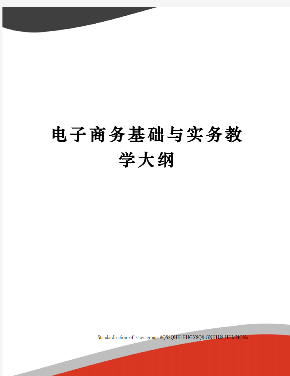 电子商务基础与实务教学大纲