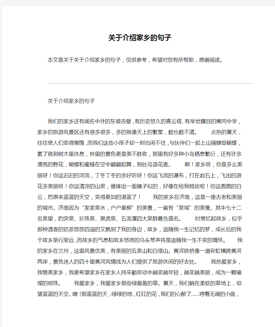 关于介绍家乡的句子