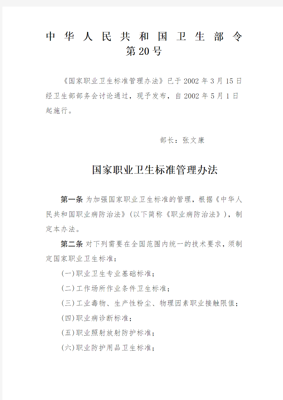 中华人民共和国卫生部令第号国家职业卫生标准管理办法