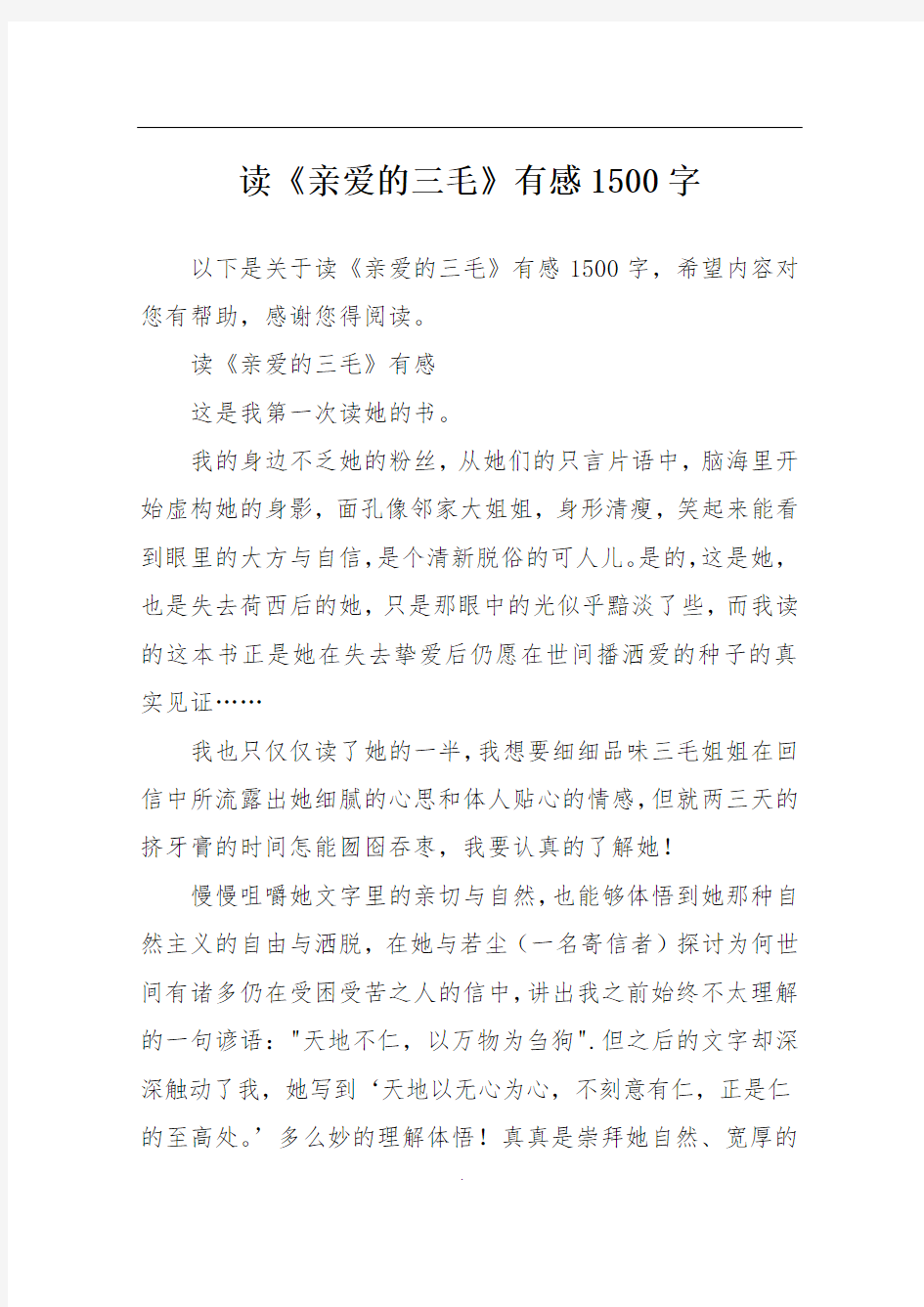 读《亲爱的三毛》有感1500字