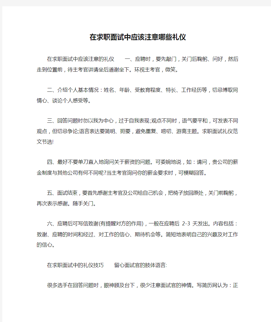 在求职面试中应该注意哪些礼仪