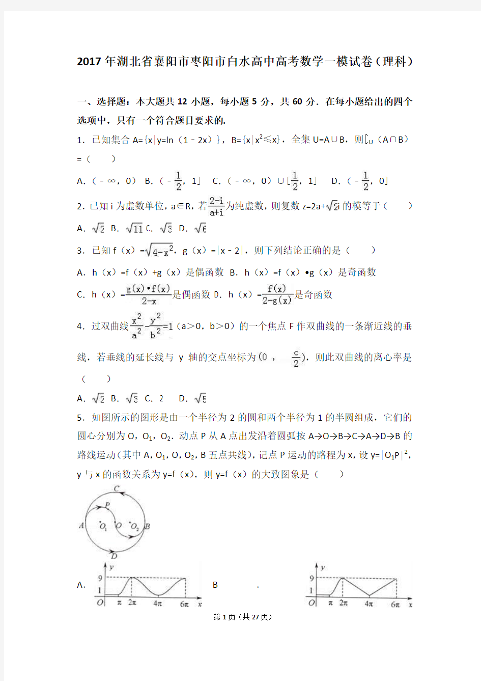 2017年湖北省襄阳市枣阳市白水高中高考数学一模试卷(理科)(解析版)