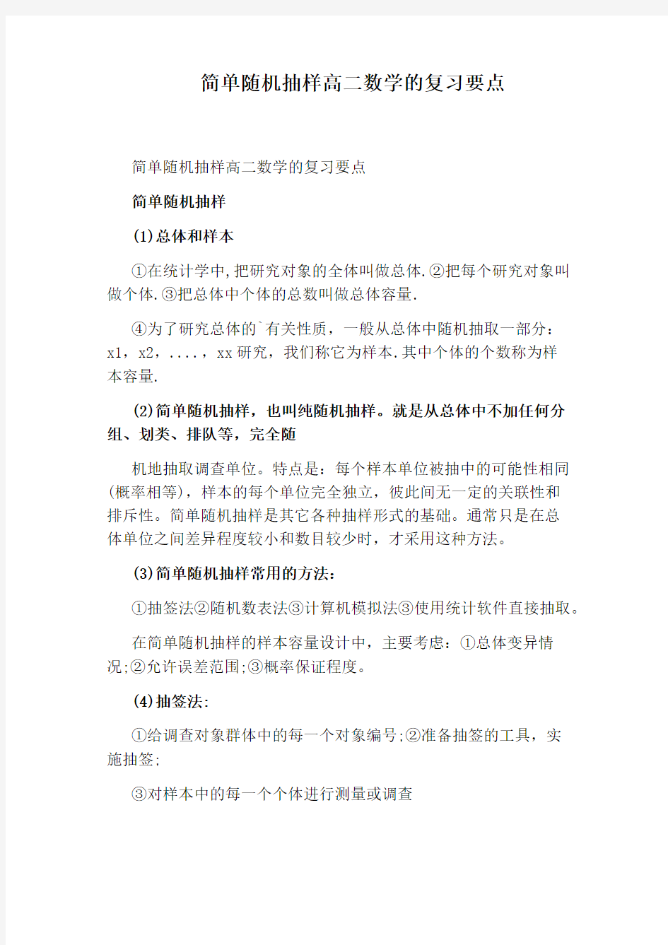 简单随机抽样高二数学的复习要点