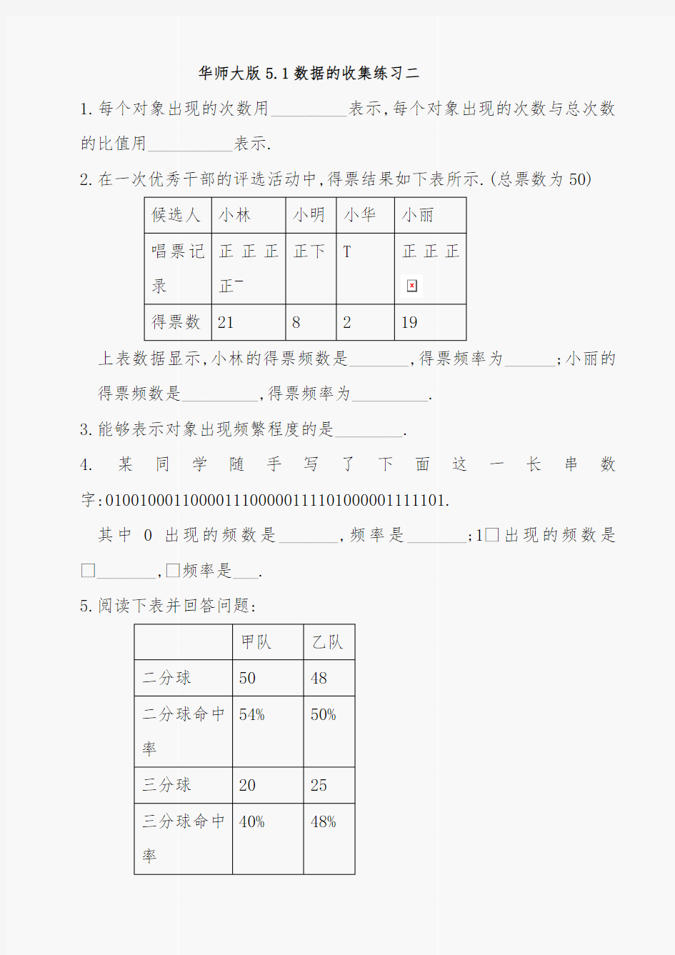 数学七年级上华东师大版华师大版5.1数据的收集二同步练习