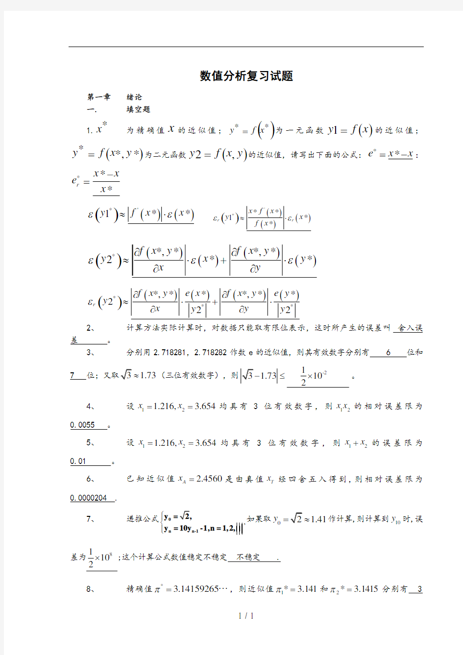 数值分析计算方法试题集及答案