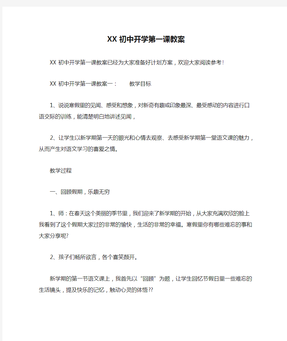 XX初中开学第一课教案