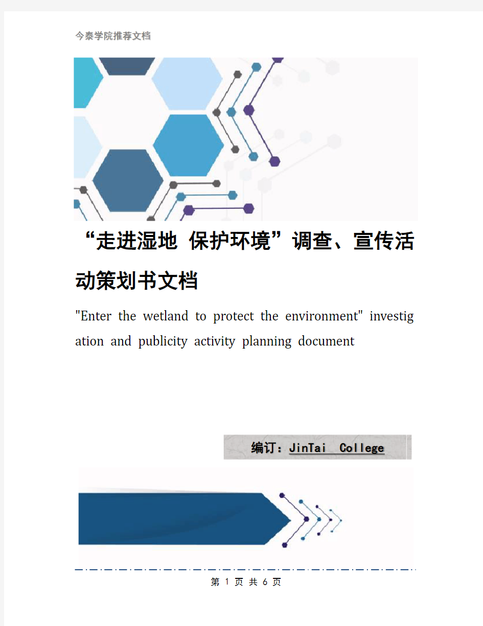 “走进湿地 保护环境”调查、宣传活动策划书文档