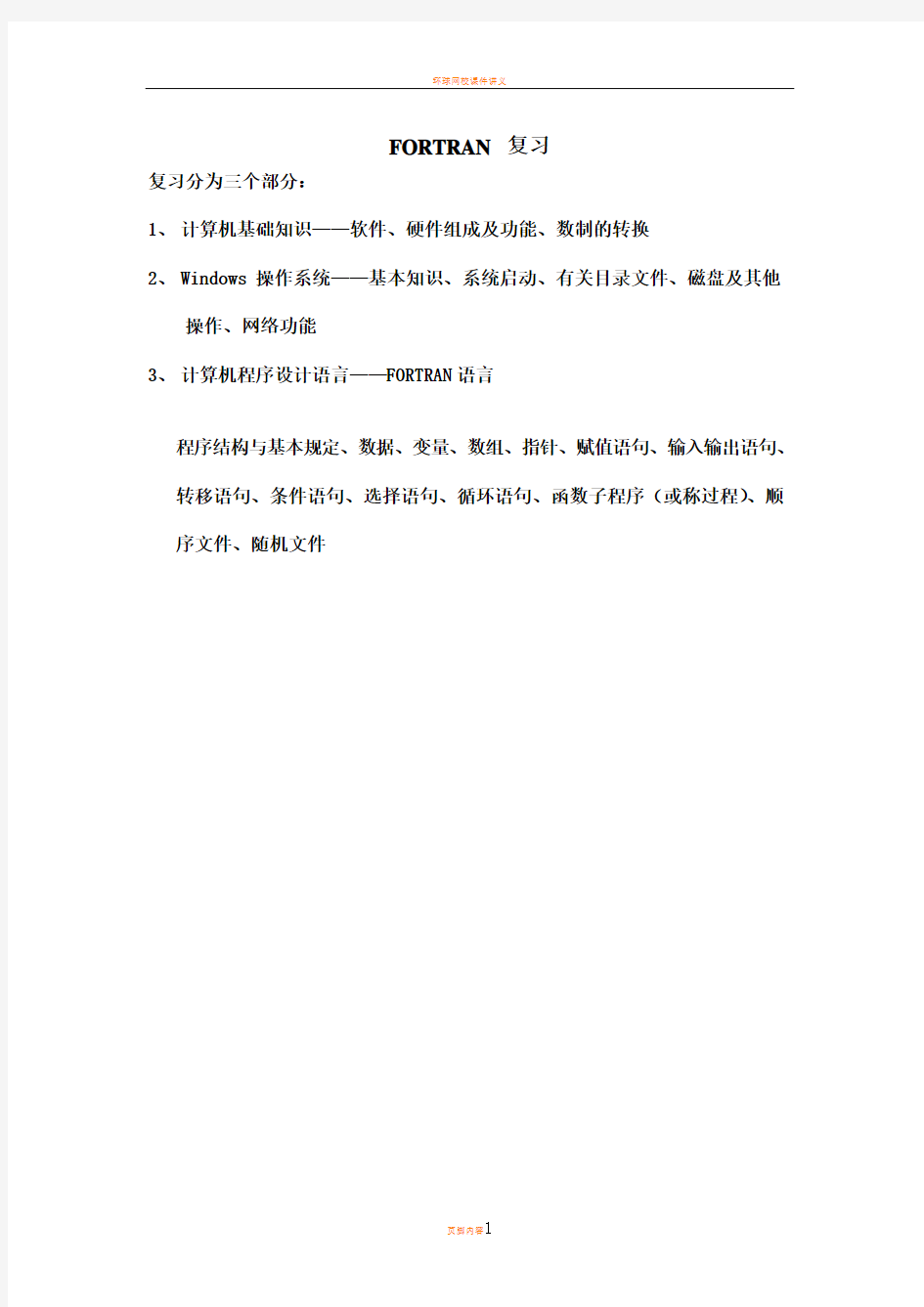 注册设备工程师考试FORTRAN 复习培训讲义