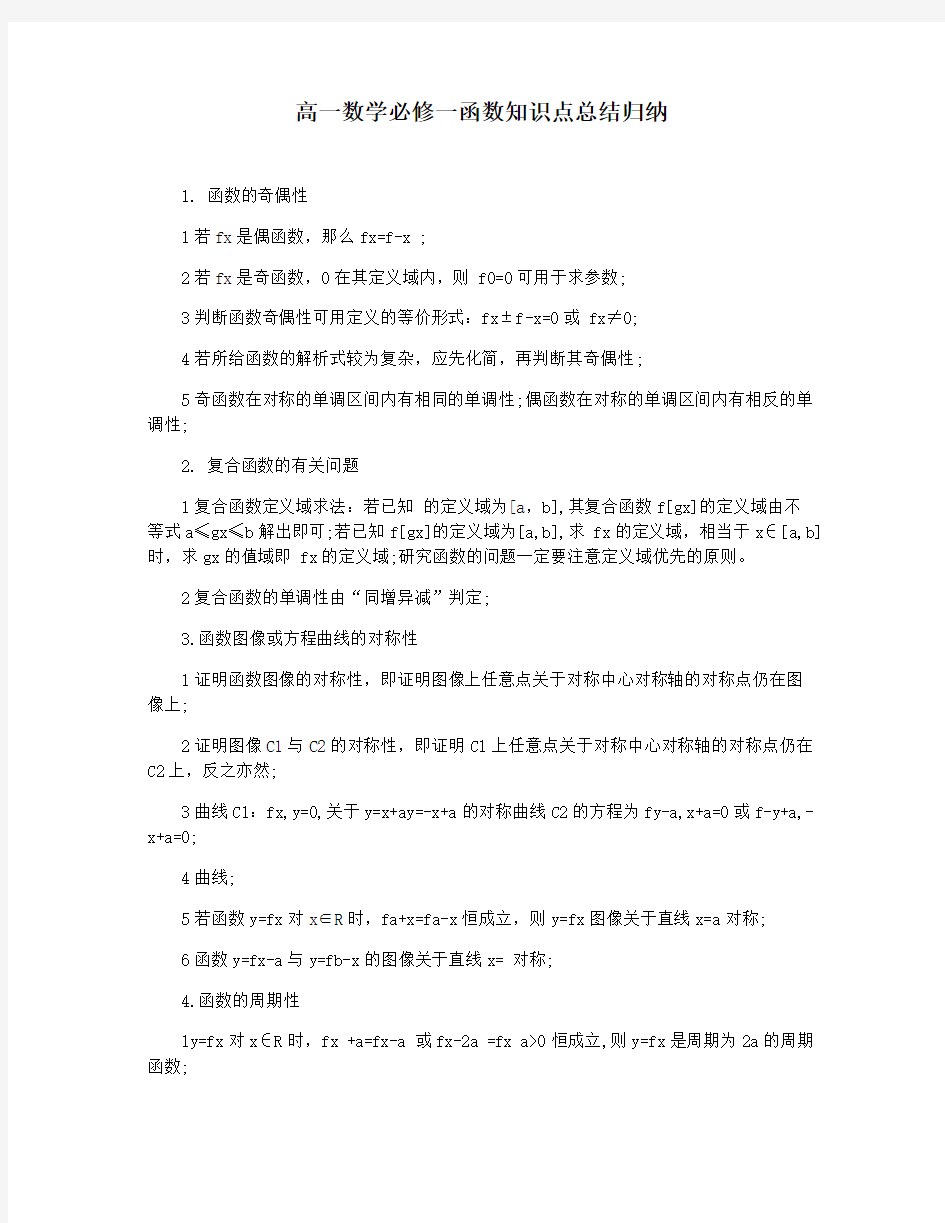 高一数学必修一函数知识点总结归纳