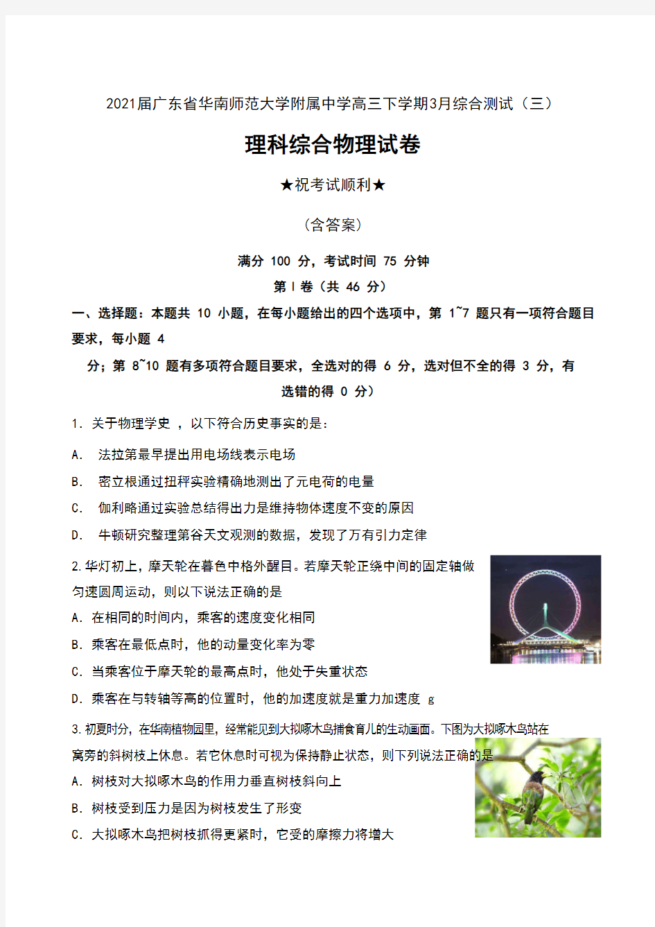 2021届广东省华南师范大学附属中学高三下学期3月综合测试(三)理科综合物理试卷及答案