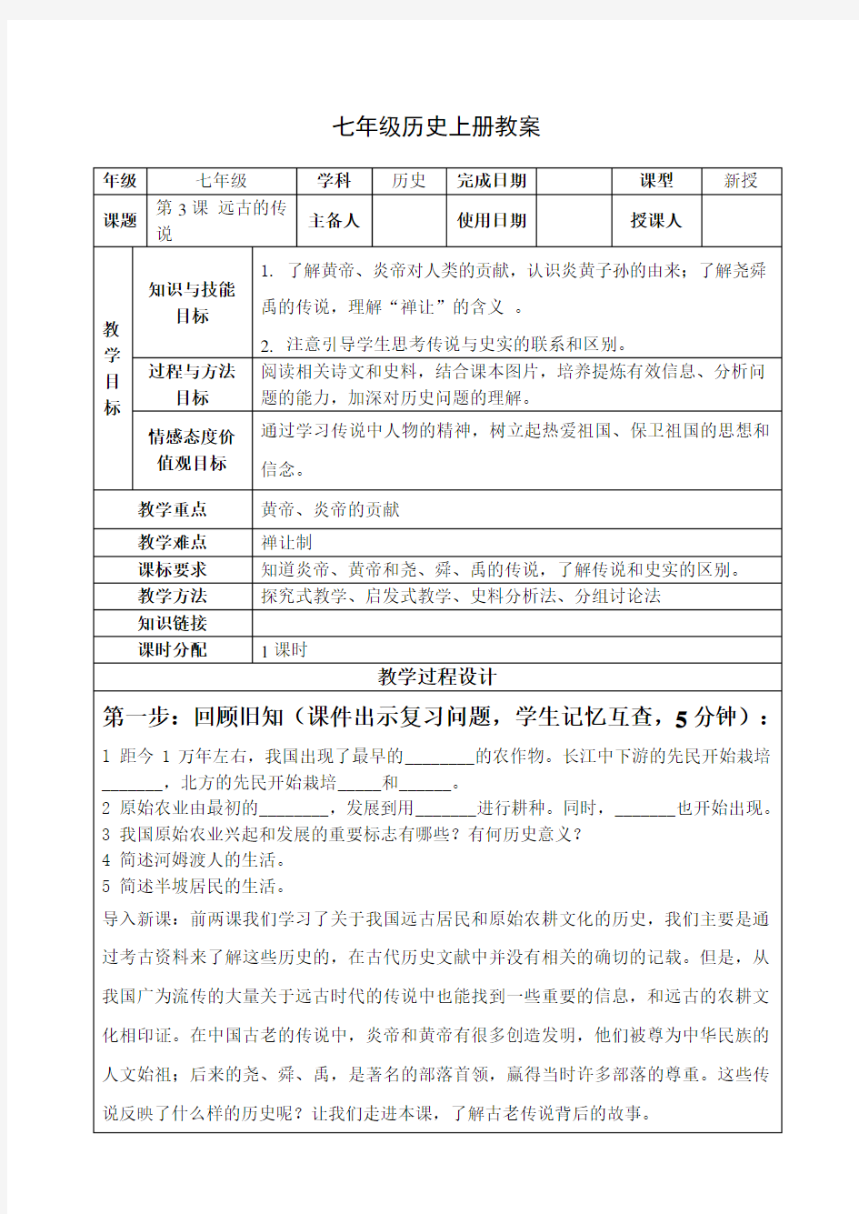 部编版七年级历史上册第3课远古的传说导学案