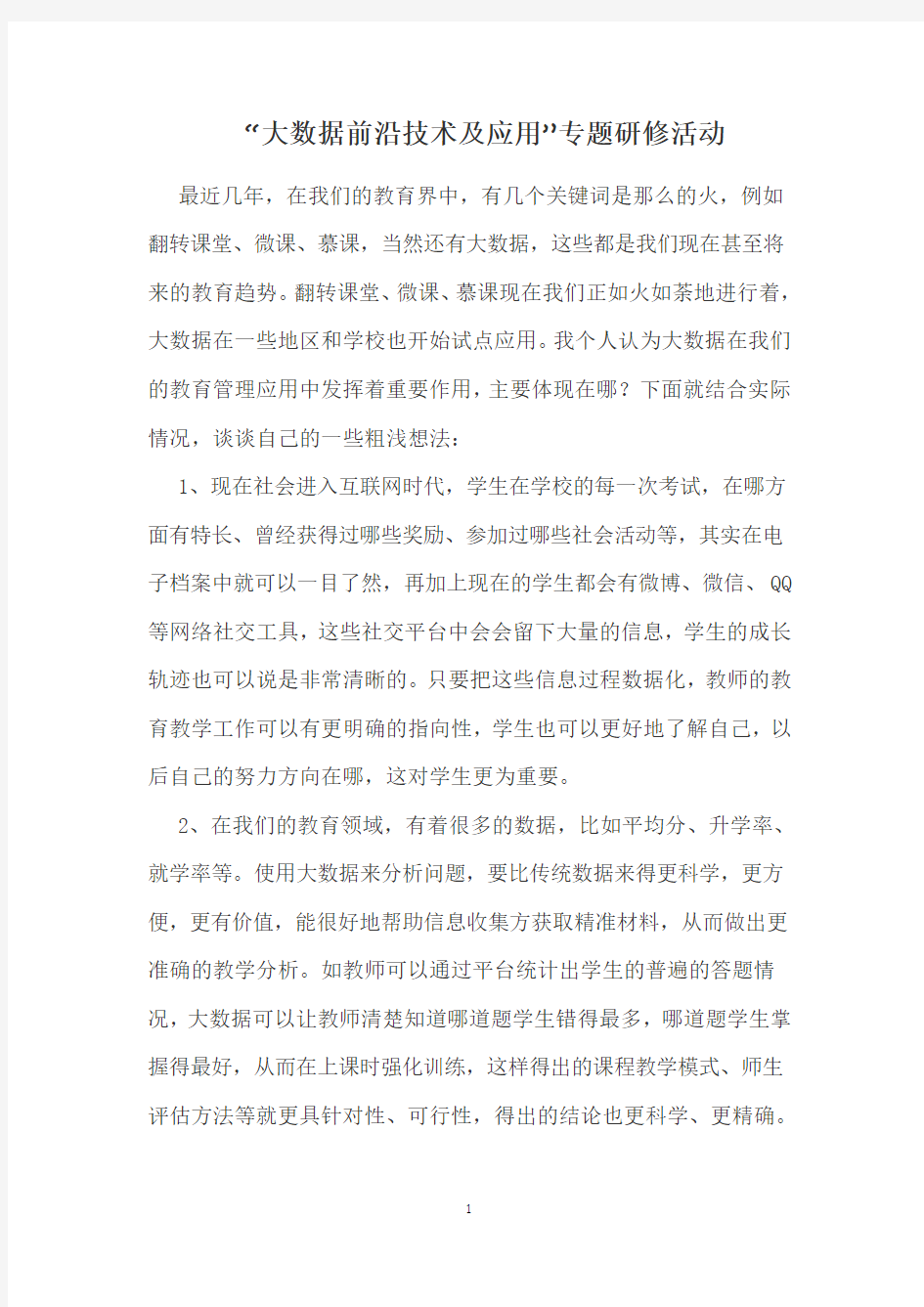 “大数据前沿技术及应用”专题研修活动