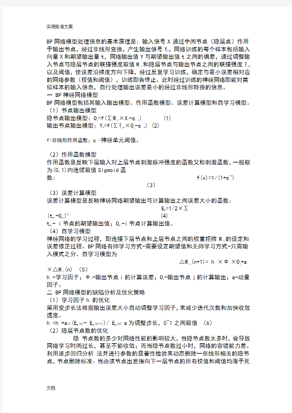 BP神经网络算法原理