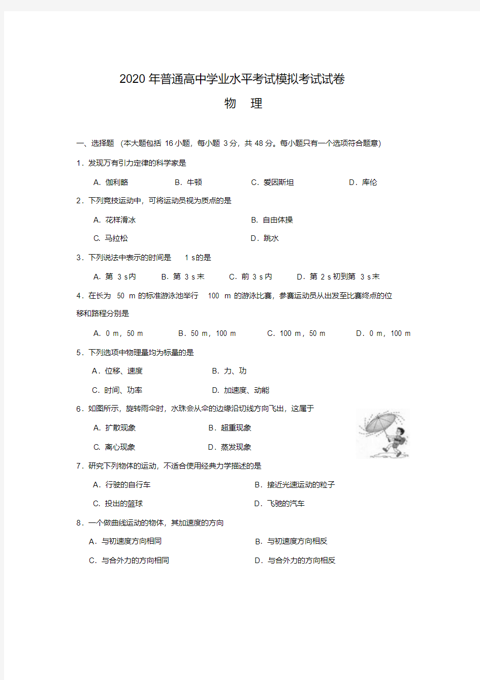 2020年普通高中学业水平考试模拟考试试卷