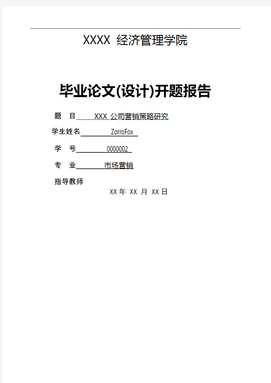 毕业论文开题报告营销策略研究