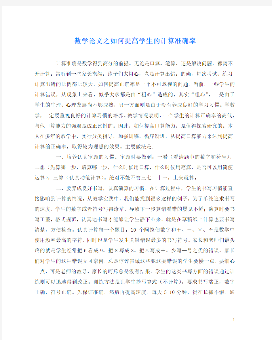 数学(心得)之如何提高学生的计算准确率