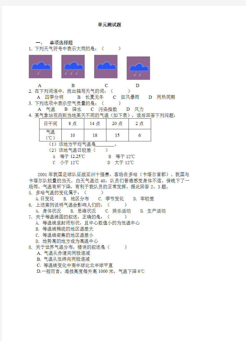 【地理七年级上册】人教版 第三单元天气与气候单元测试 同步综合练习题