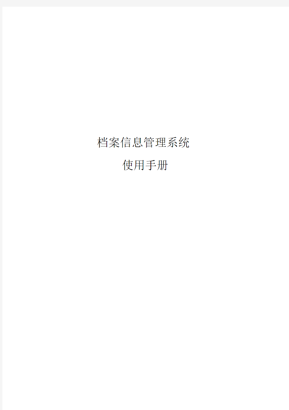 档案信息管理系统使用手册.docx