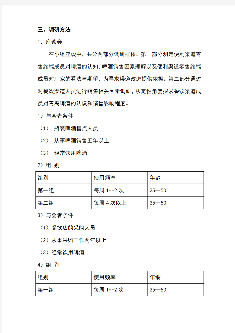 青岛啤酒在市场的分销渠道调查报告