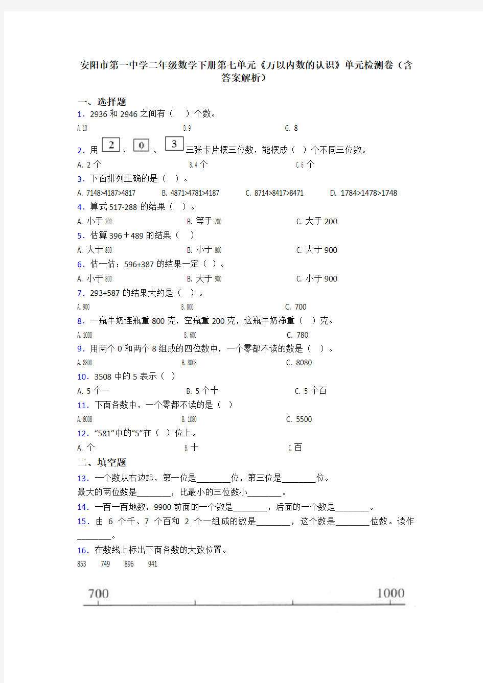 安阳市第一中学二年级数学下册第七单元《万以内数的认识》单元检测卷(含答案解析)