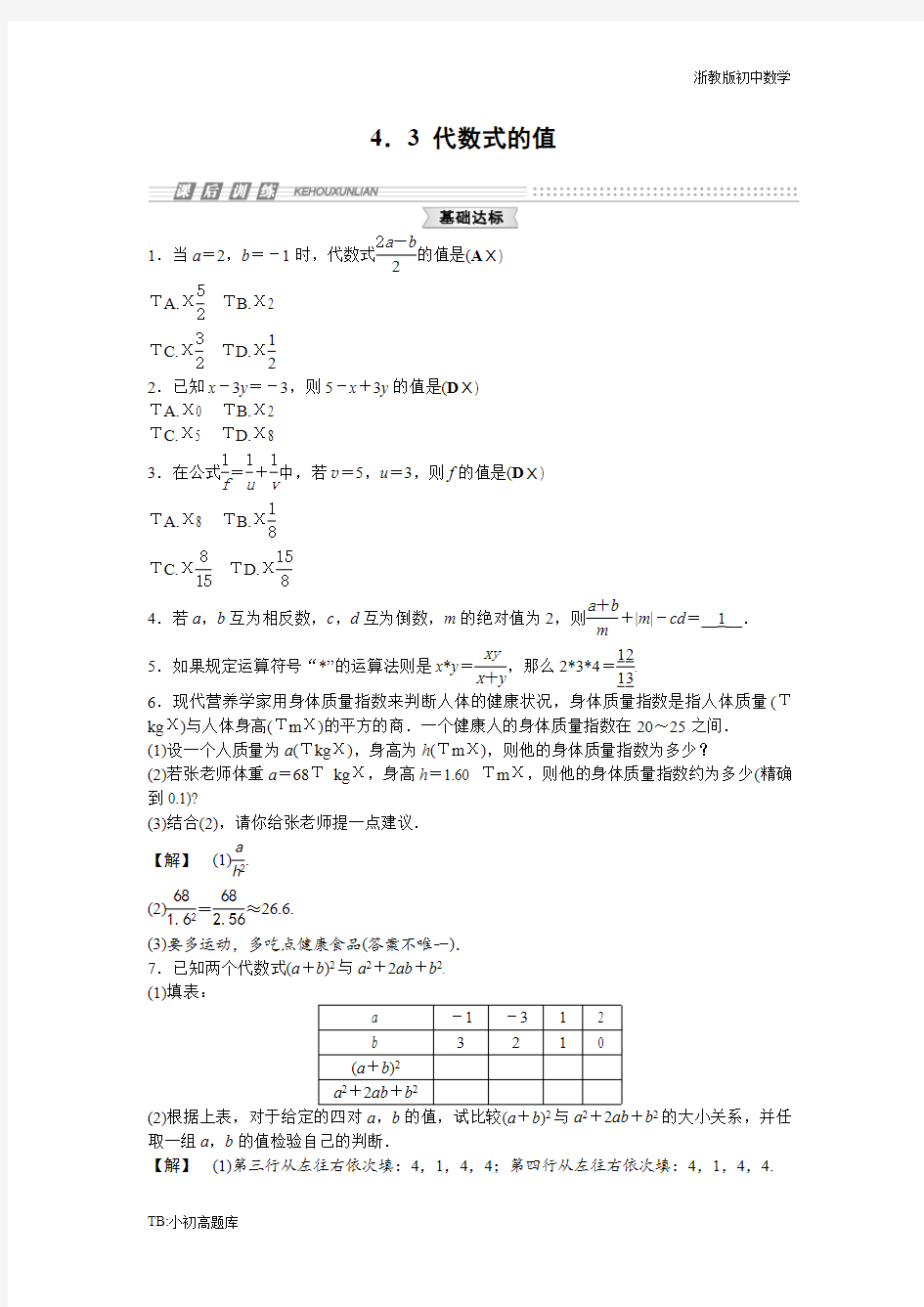 浙教版初中数学七年级上册4.3 代数式的值