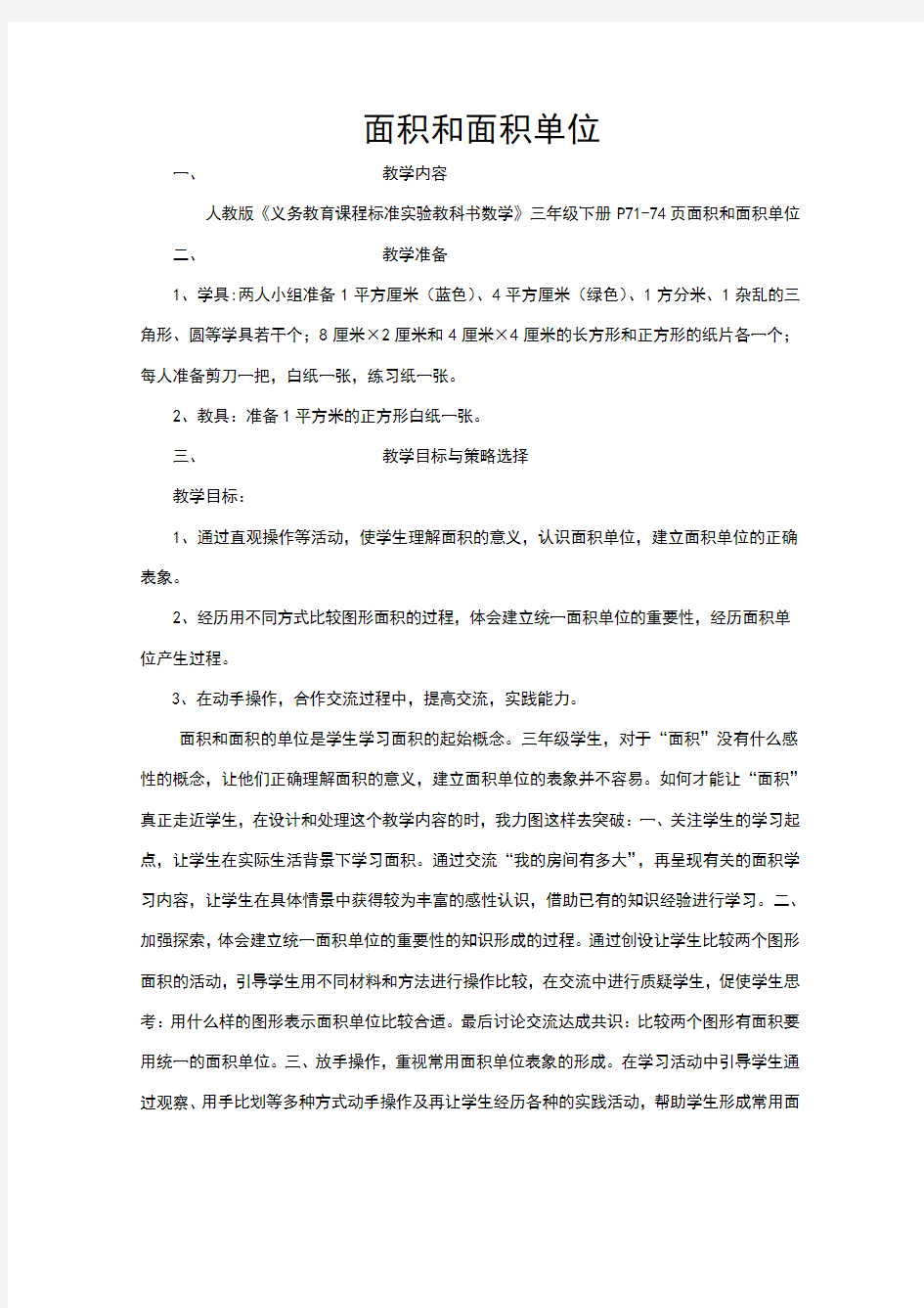 面积和面积单位教学设计教案