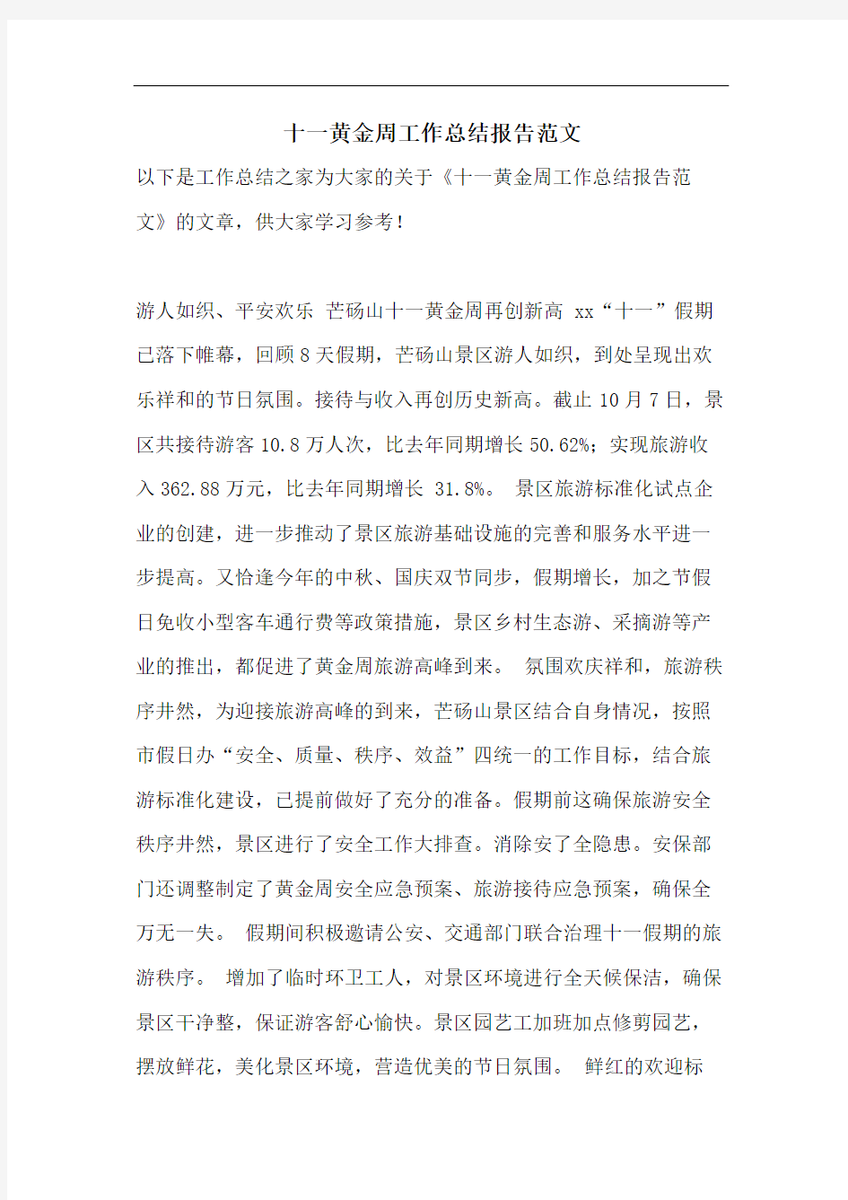 十一黄金周工作总结报告范文