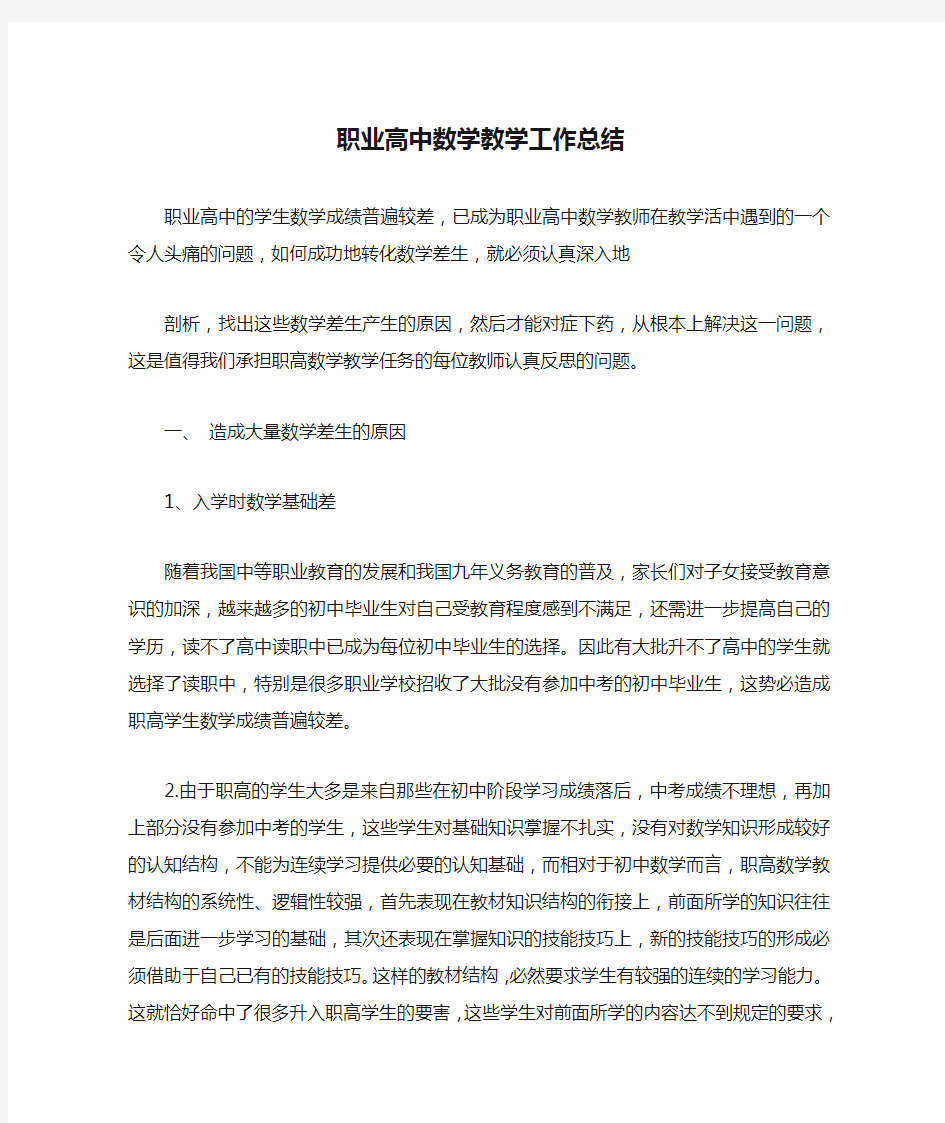 职业高中数学教学工作总结