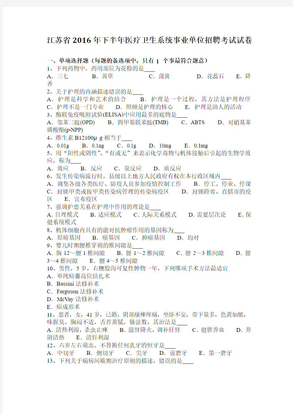 江苏省2016年下半年医疗卫生系统事业单位招聘考试试卷