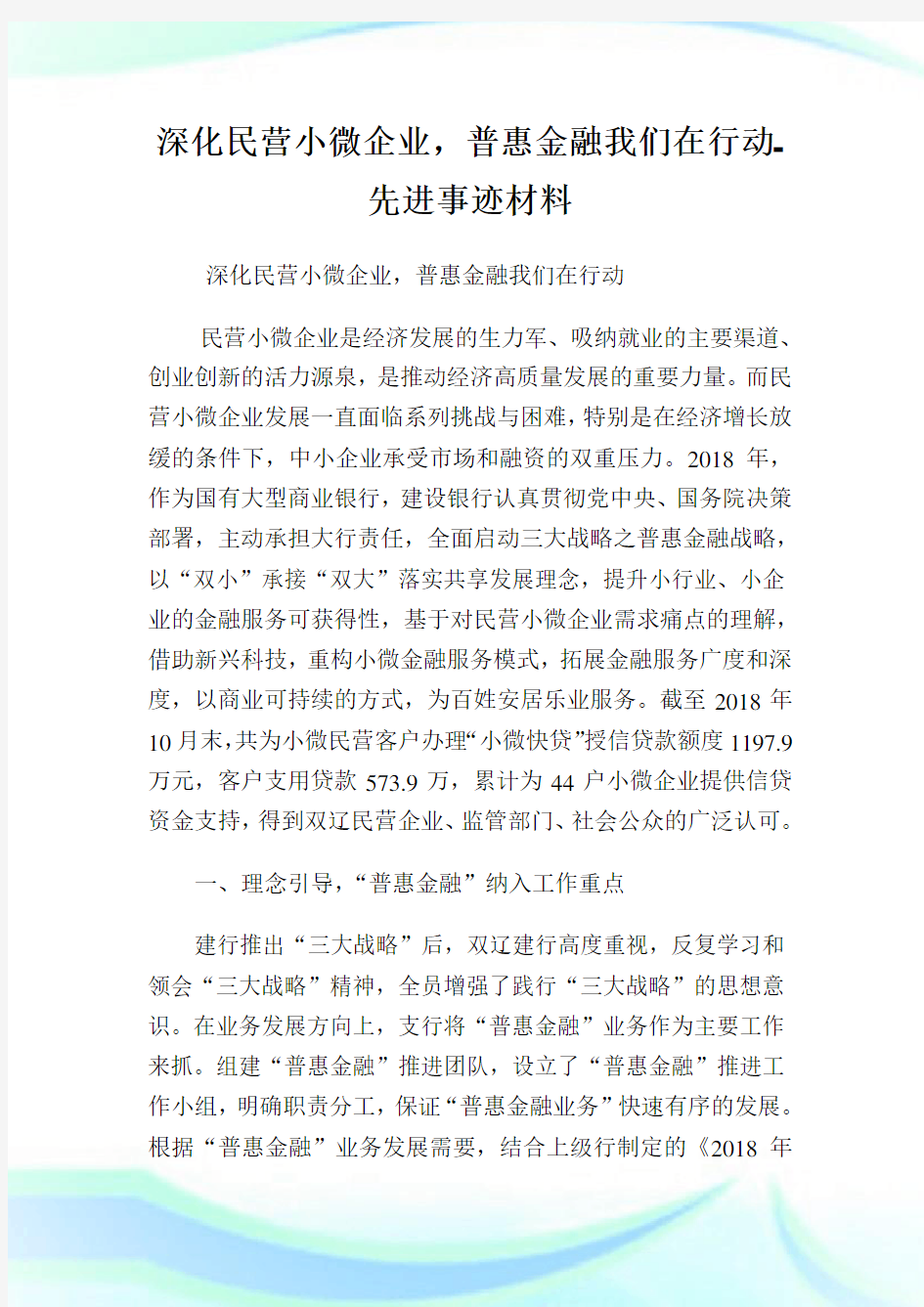 深化民营小微公司,普惠金融我们在行动-先进事迹材料.doc