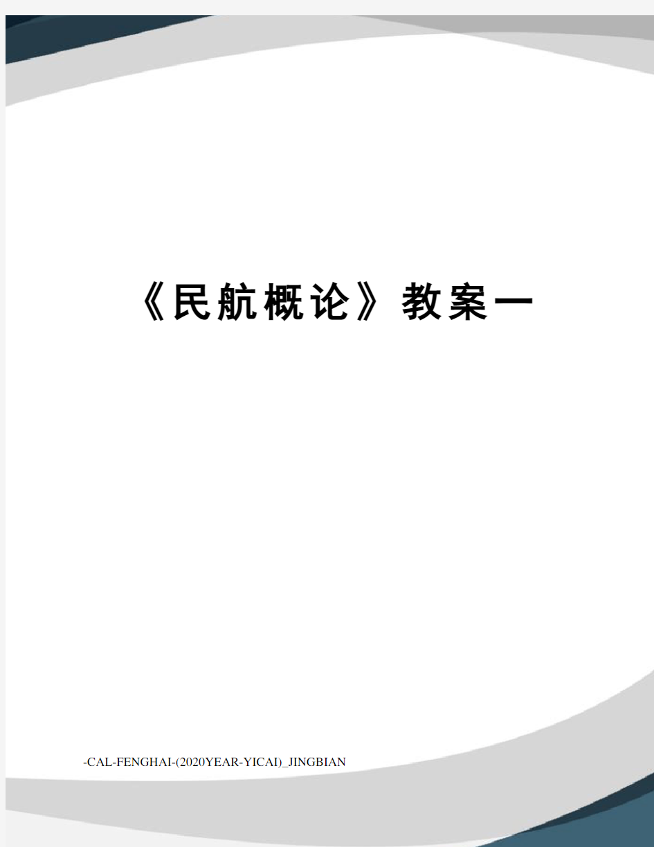 《民航概论》教案一