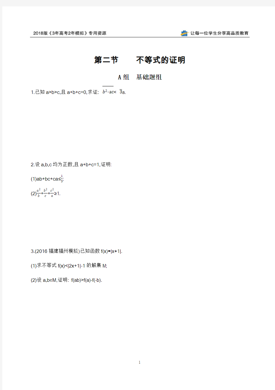 第二节 不等式的证明夯基提能作业本衡水中学校内自用精品资料