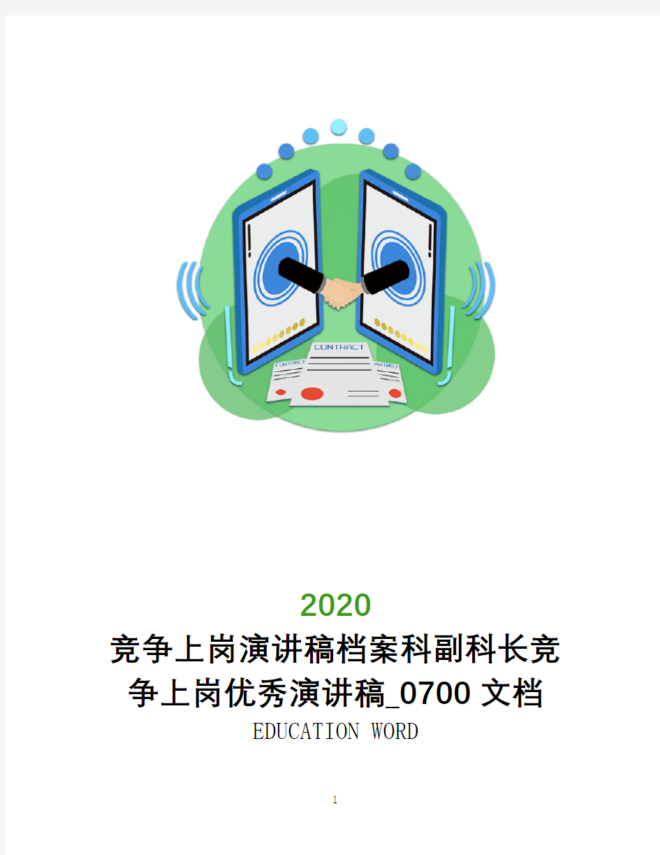 竞争上岗演讲稿2020档案科副科长竞争上岗优秀演讲稿_0700文档