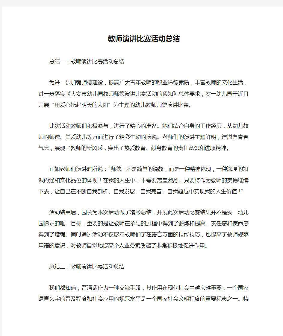 教师演讲比赛活动总结