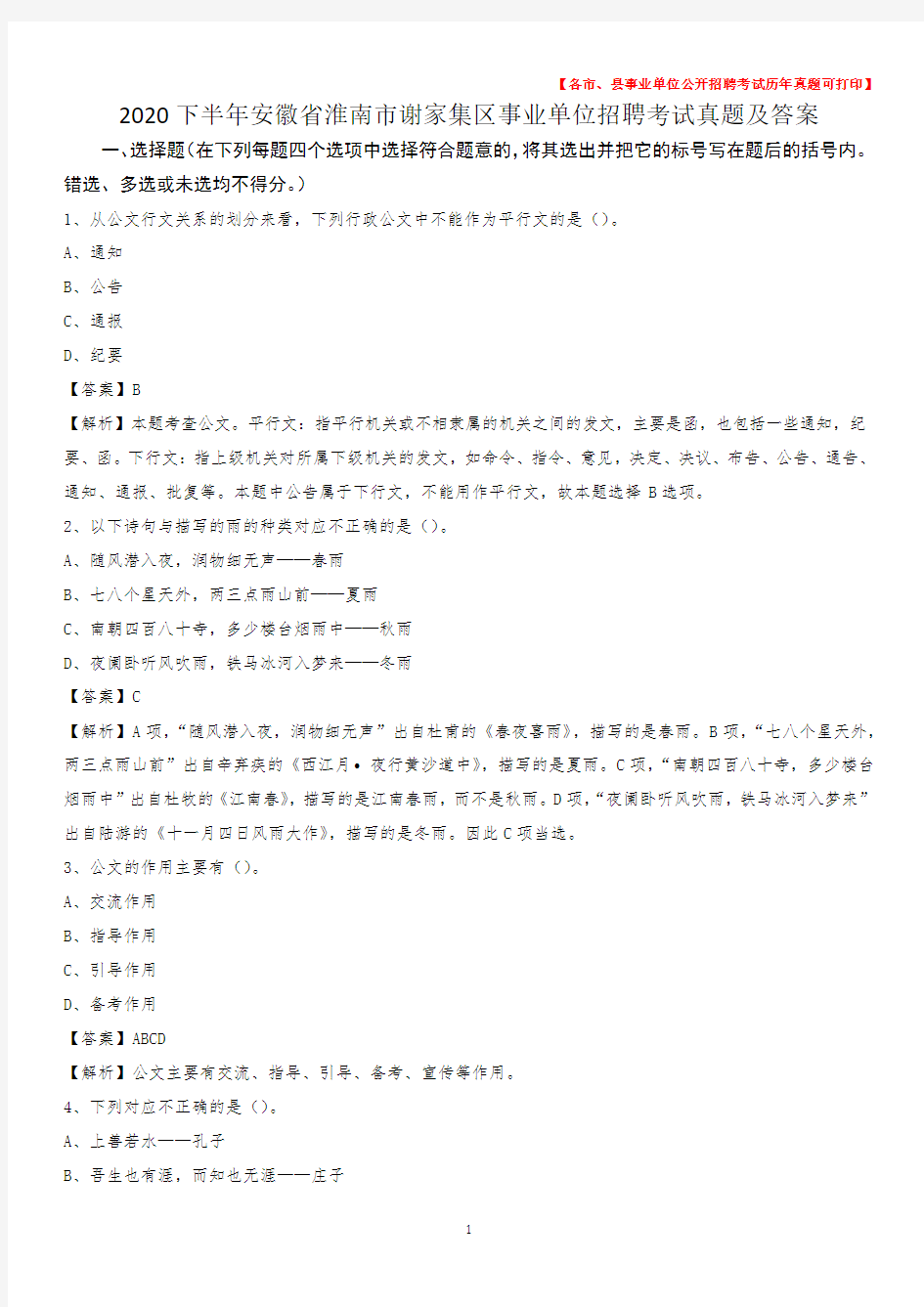 2020下半年安徽省淮南市谢家集区事业单位招聘考试真题及答案