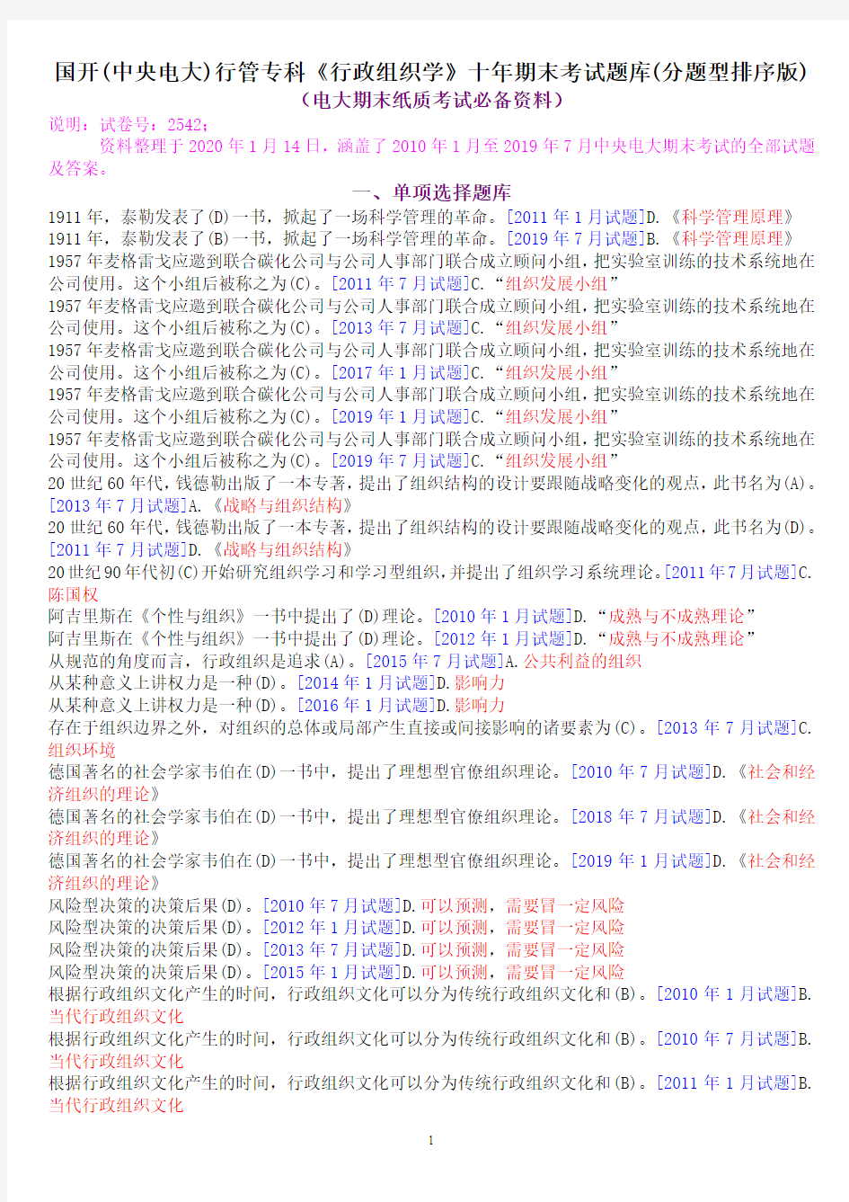 国开(中央电大)行管专科《行政组织学》十年期末考试题库(分题型排序版)