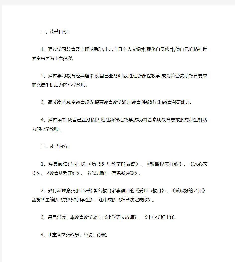 小学语文教师个人读书计划