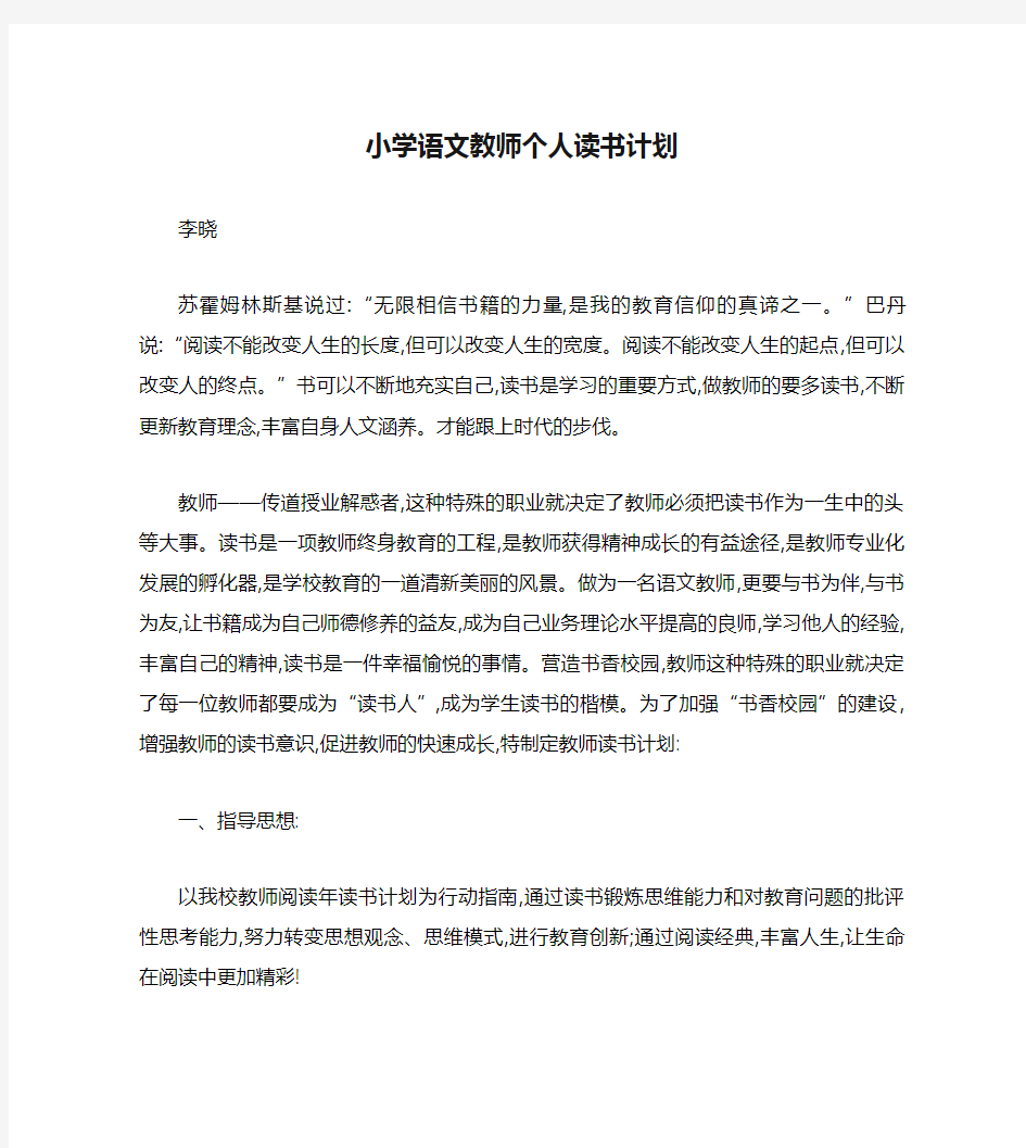 小学语文教师个人读书计划