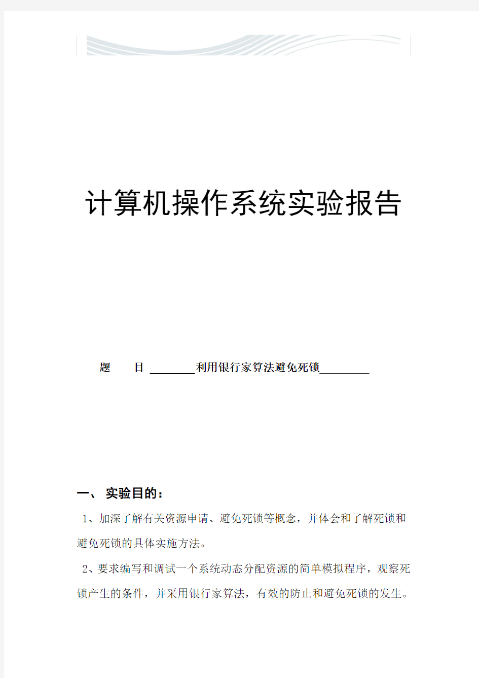 操作系统实验报告-利用银行家算法避免死锁[优质文档]