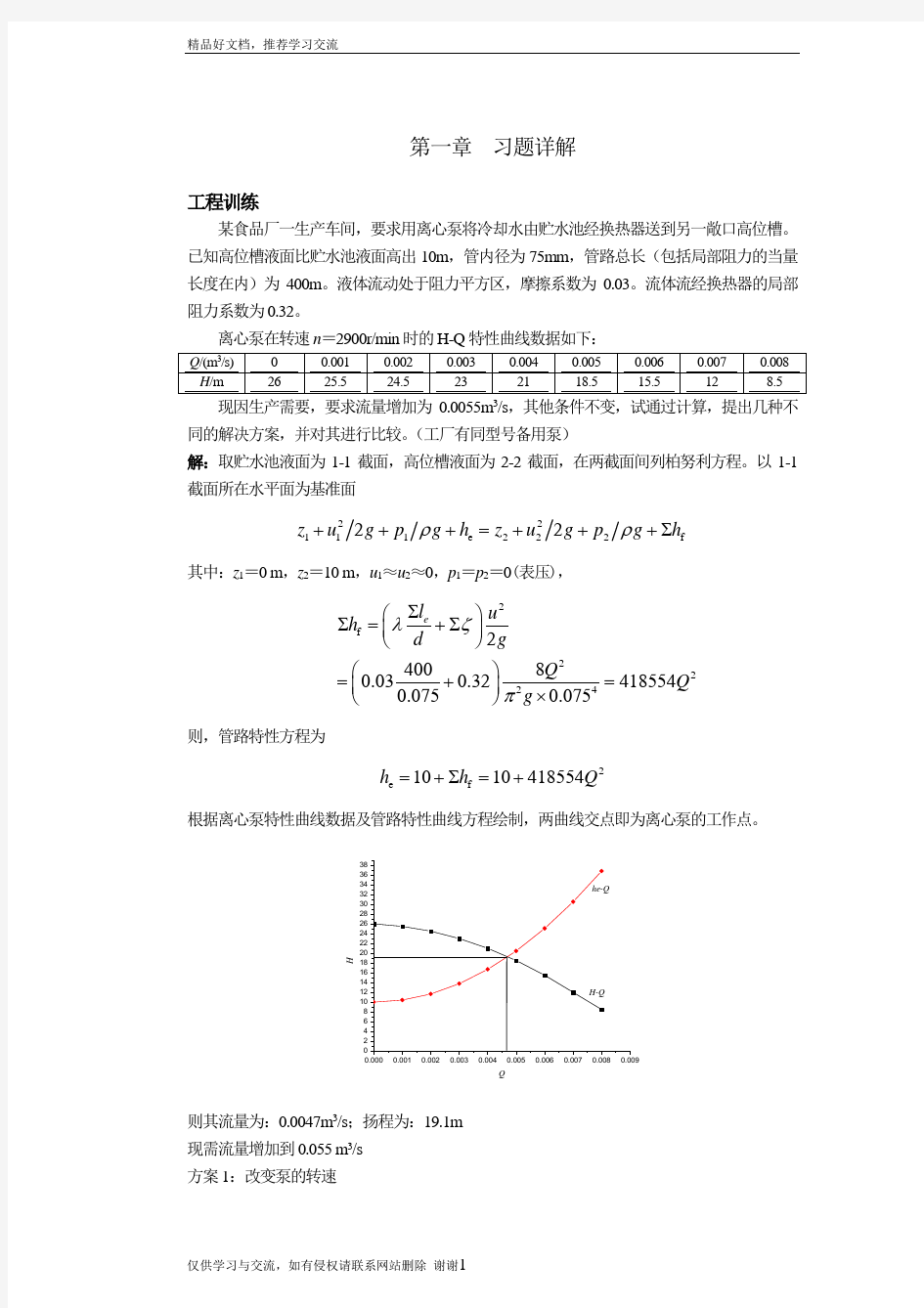 最新01第一章流体流动输送习题