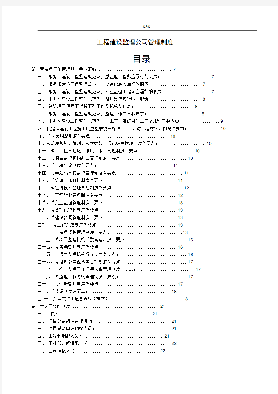 工程建设监理公司管理制度