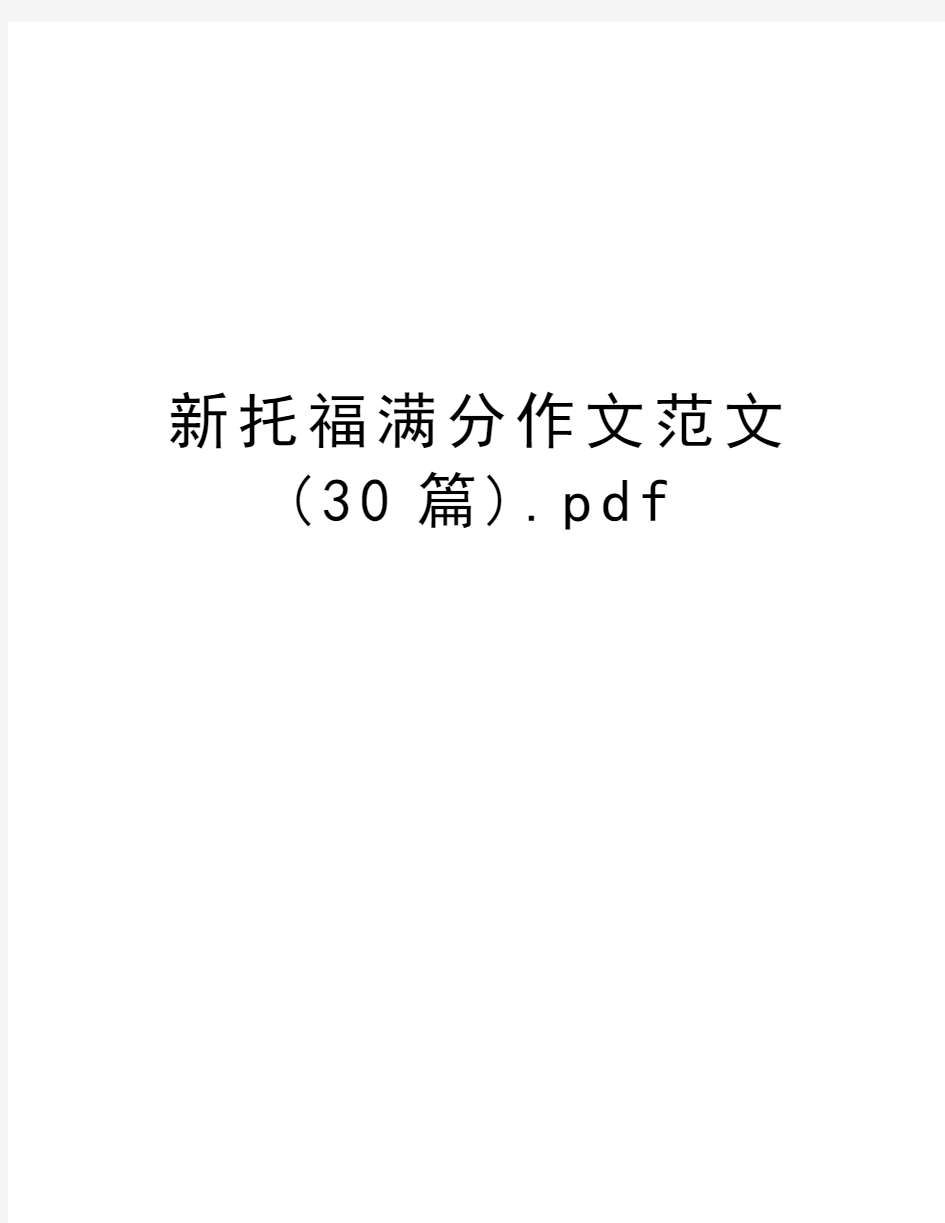 新托福满分作文范文(30篇).pdf教学教材