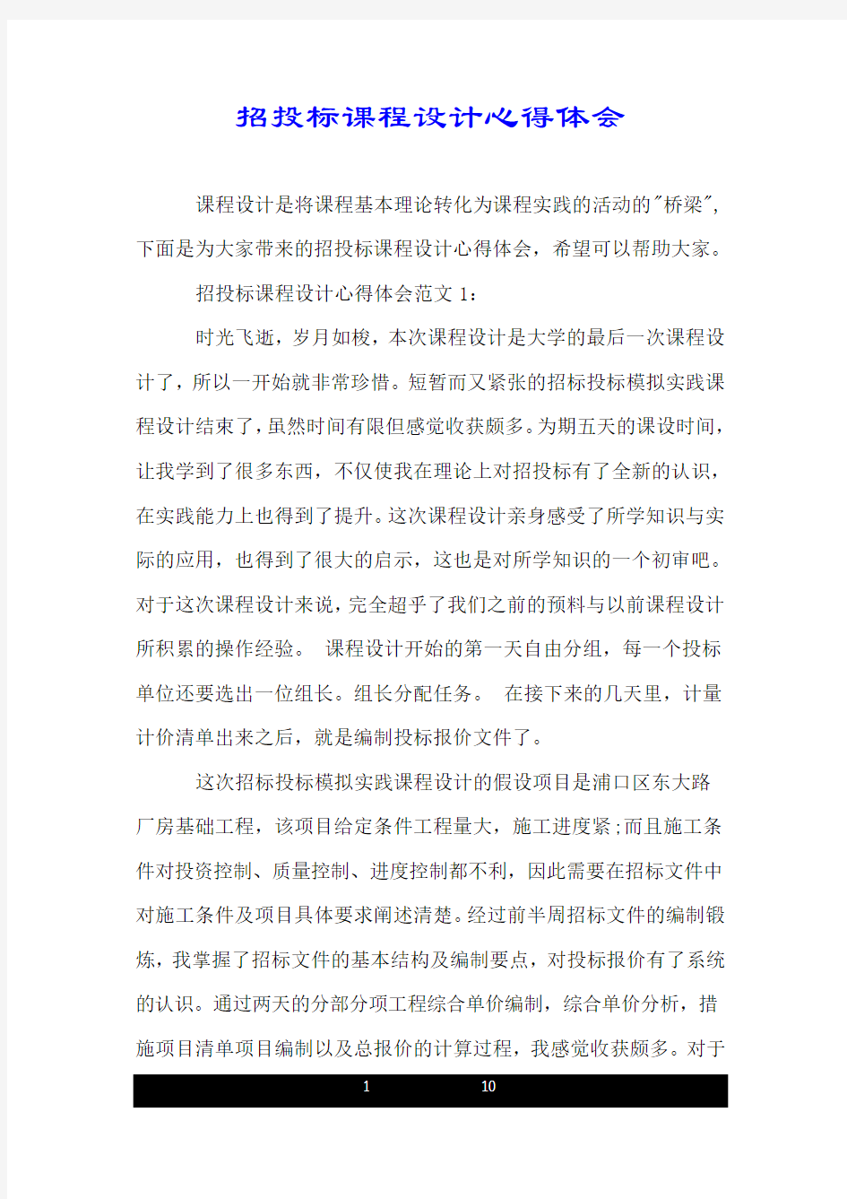 招投标课程设计心得体会.doc