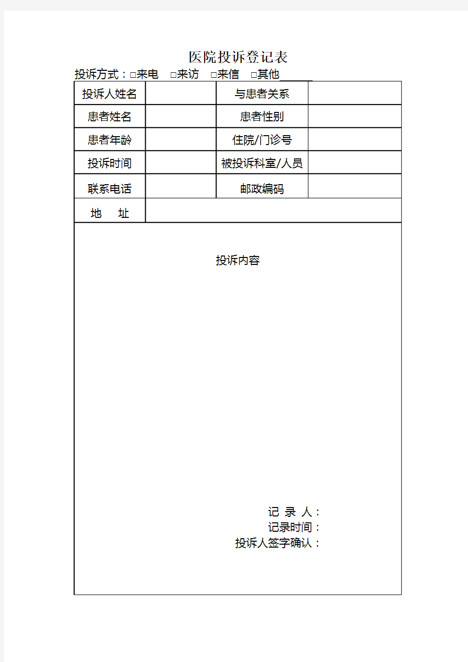 医疗投诉登记表