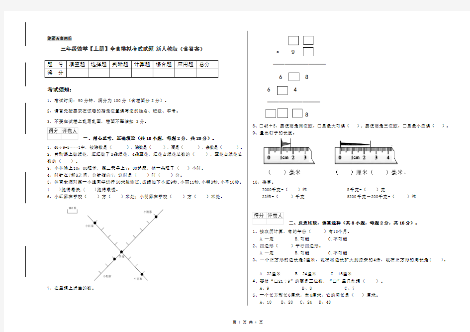 三年级数学【上册】全真模拟考试试题 新人教版(含答案)